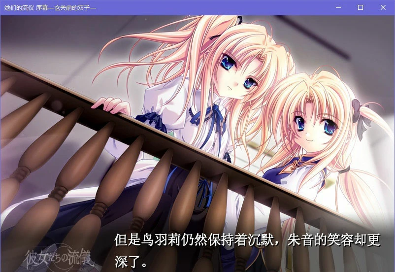 658ff3a1a909e 【GalGame】【PC】她们的流仪