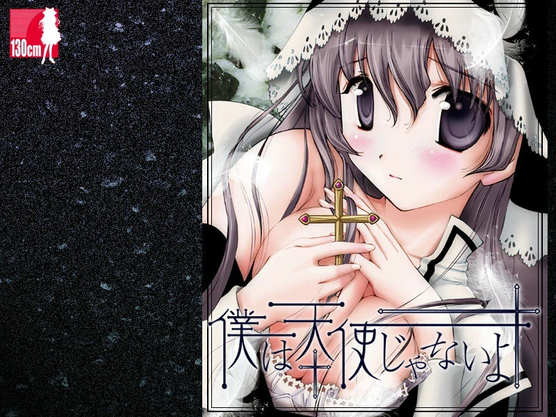 【GalGame】【PC】我不是天使