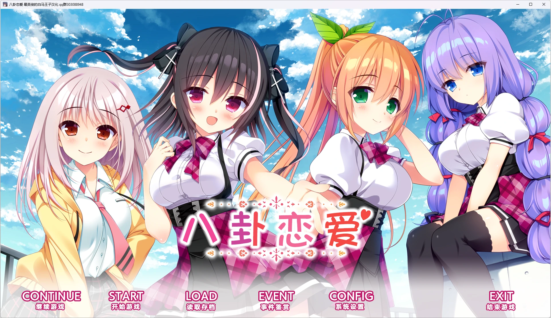 【GalGame】【PC】コイバナ恋愛／八卦恋爱