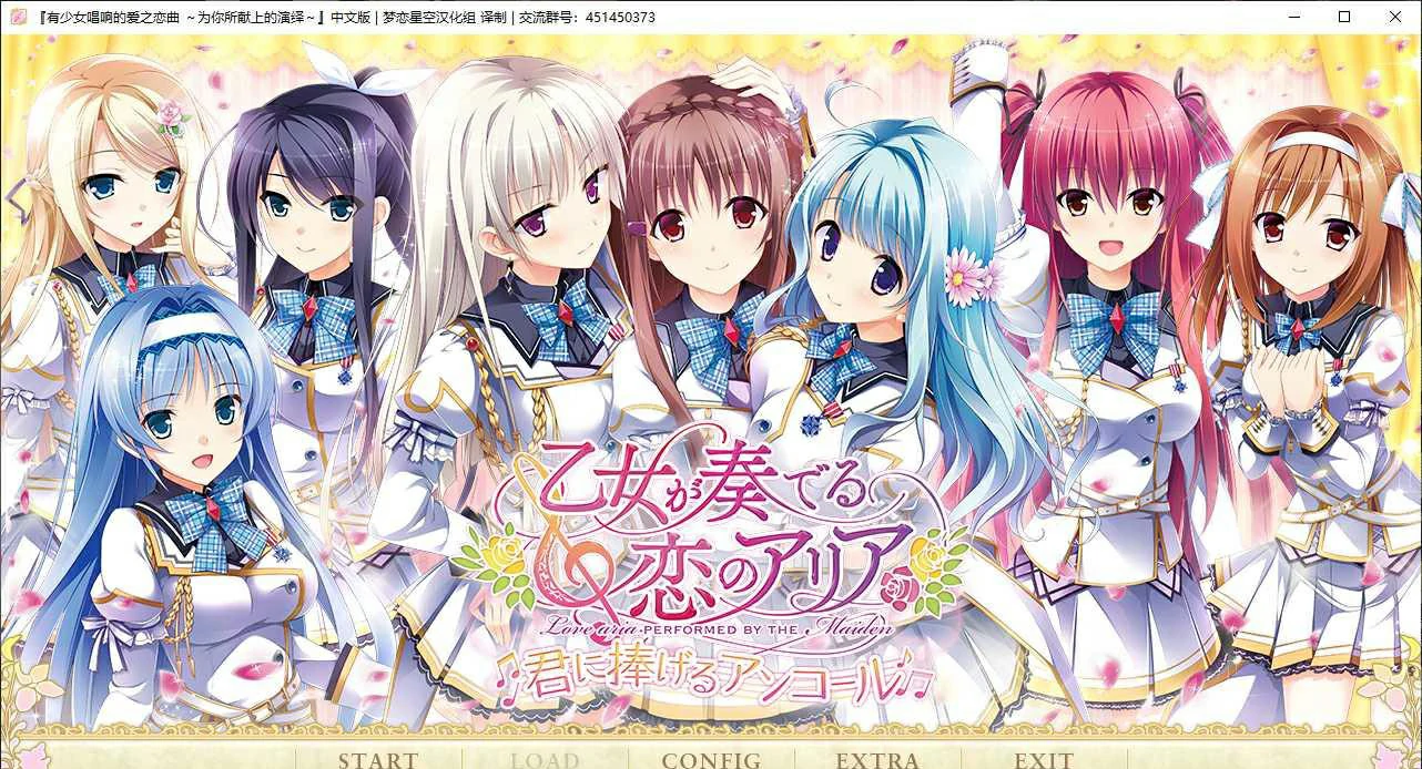 【GalGame】【PC】 有少女唱响的爱之恋曲~为你所献上的演绎~