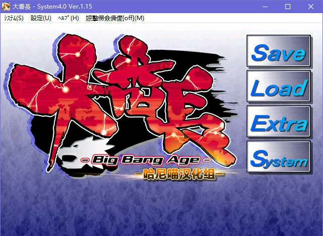 【GalGame】【PC】大番長 Big Bang Age