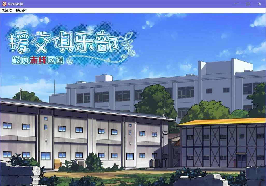 【GalGame】【PC】援交俱乐部 -校内赤线区域-