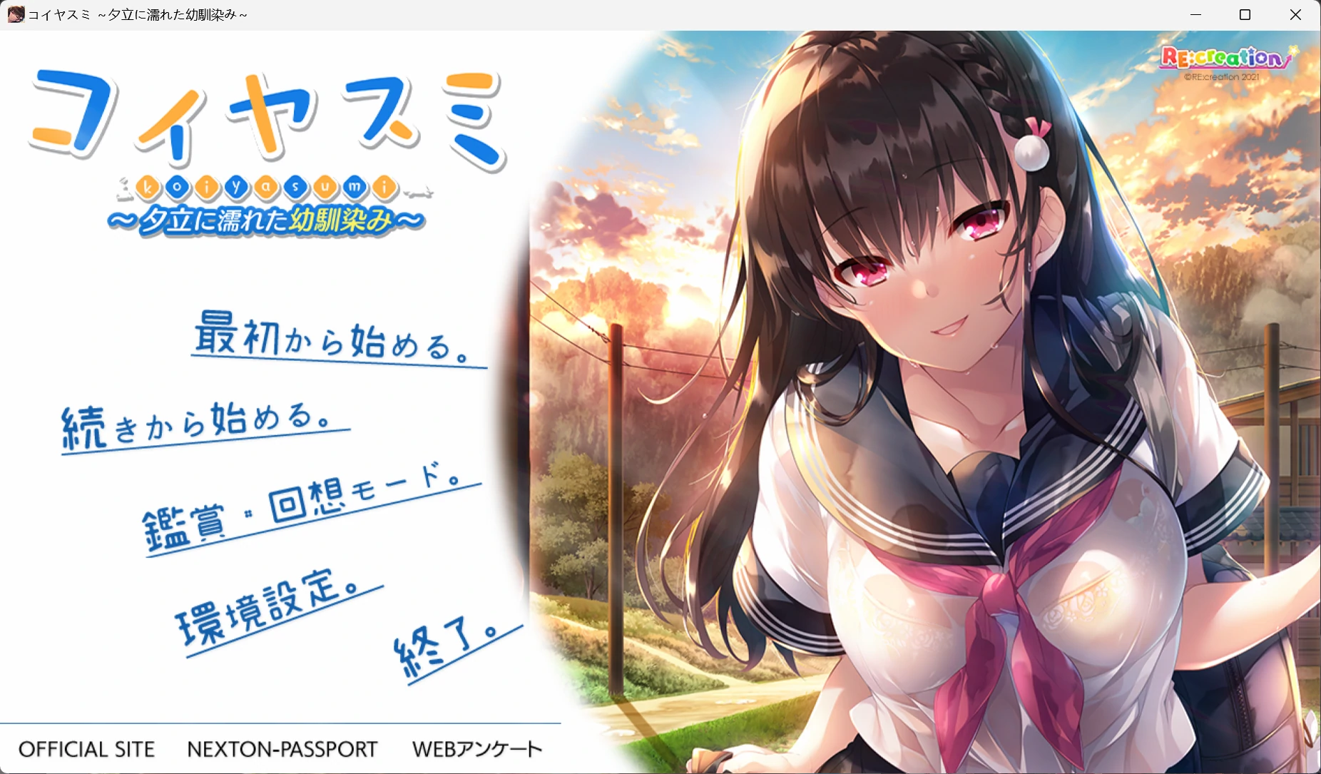 6596348eb0c62 【GalGame】【PC】コイヤスミ ~夕立に濡れた幼馴染み