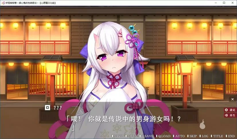【GalGame】【PC】妖怪烟柳巷～读心鬼的性转奇谈～
