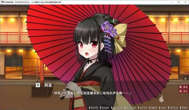 【GalGame】【PC】妖怪烟柳巷～机关侍女的旧日谈～