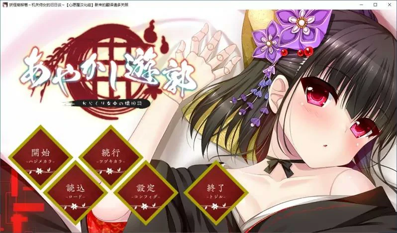 【GalGame】【PC】妖怪烟柳巷～机关侍女的旧日谈～