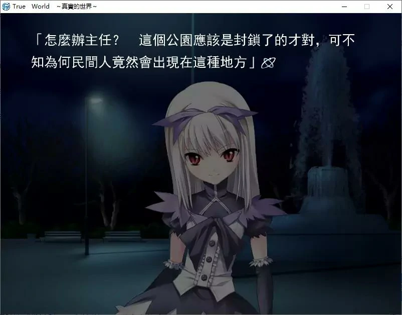 6597aad6df525 【GalGame】【PC】真实的世界