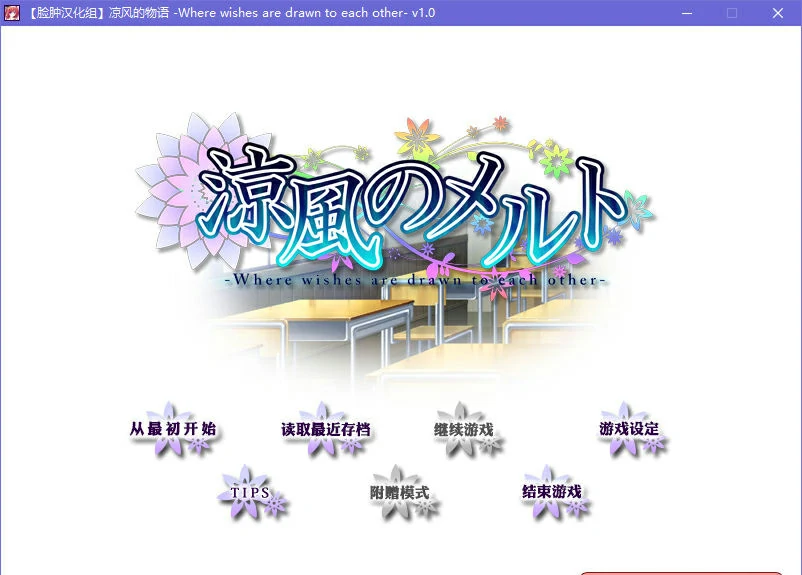 【GalGame】【PC】凉风的物语