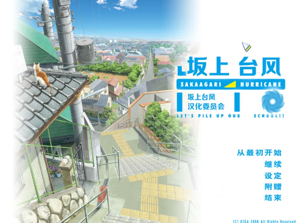 6597aeeb1b9ce 【GalGame】【PC】坂上台风