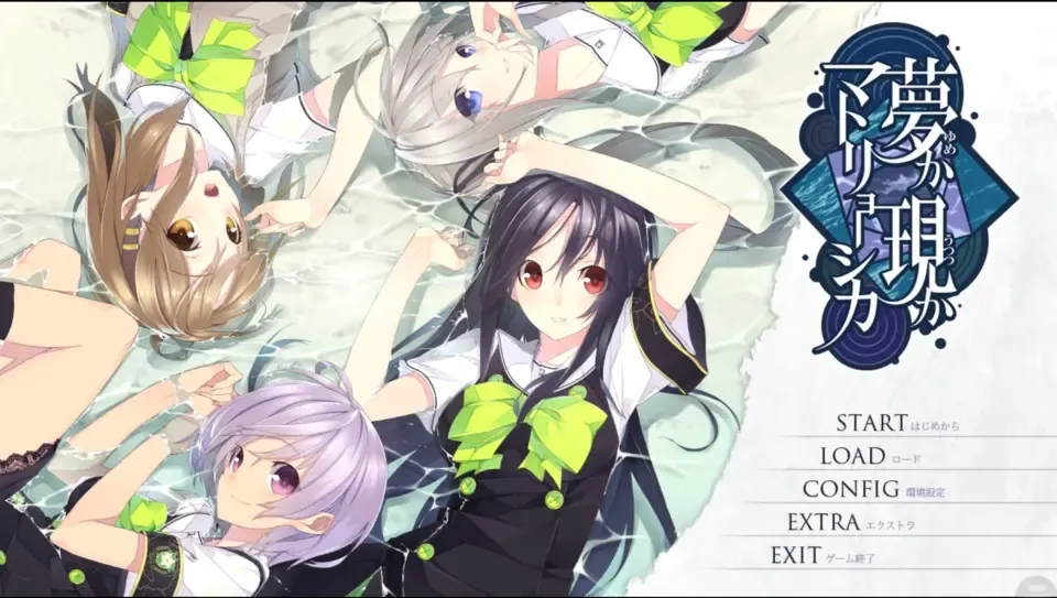 【GalGame】【PC】梦与现实的联理结