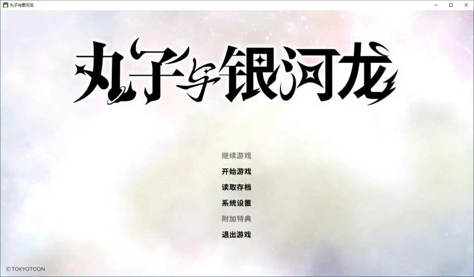 659b91b383a81 【GalGame】【PC】丸子与银河龙