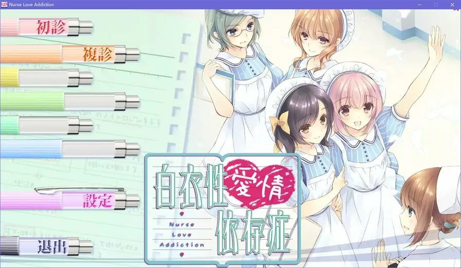 【GalGame】【PC】白衣性爱情依存症
