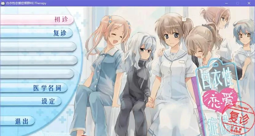 65a10694a53b1 【GalGame】【PC】白衣性恋爱症候群 RE:Therapy