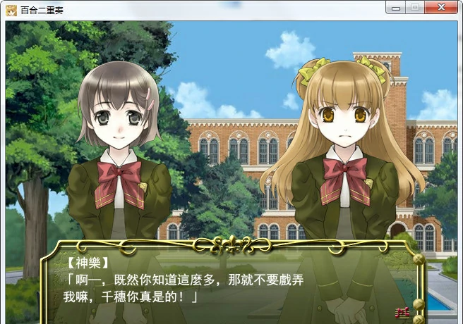 【GalGame】【PC】百合二重奏