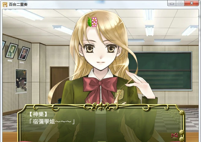 【GalGame】【PC】百合二重奏