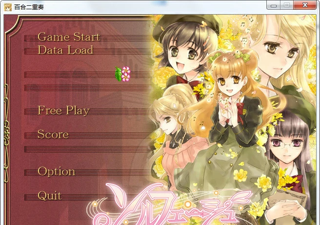 【GalGame】【PC】百合二重奏