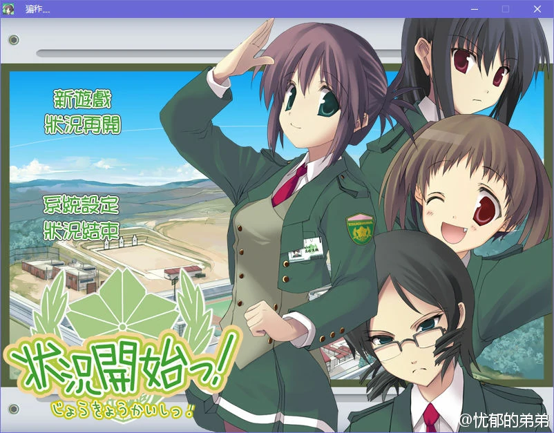 65a387aaba4e0 【GalGame】【PC】状况开始!