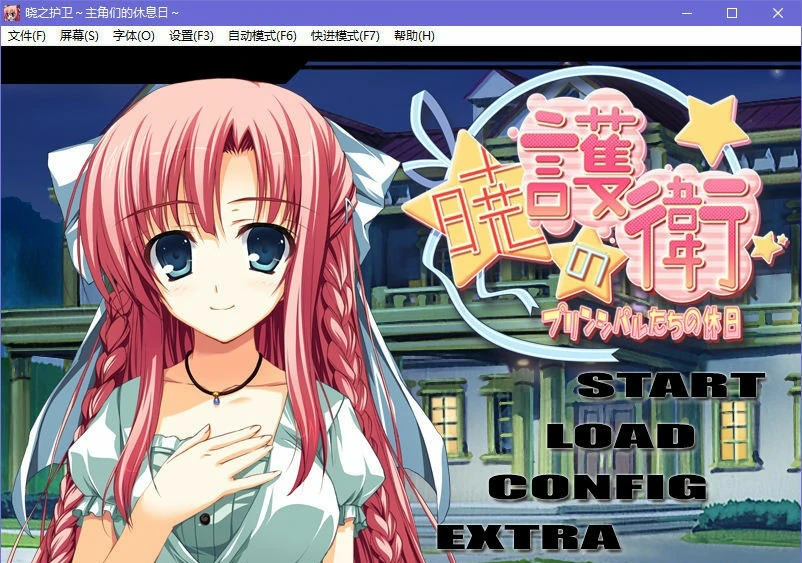 【GalGame】【PC】晓之护卫～主角们的休息日～