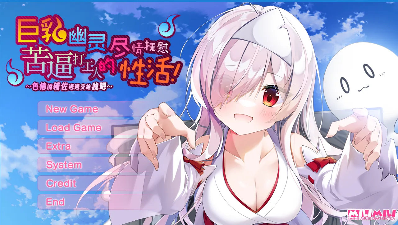 【GalGame】【PC】巨乳幽灵尽情抚慰苦逼打工人的性活！～色情的辅佐通通交给我吧