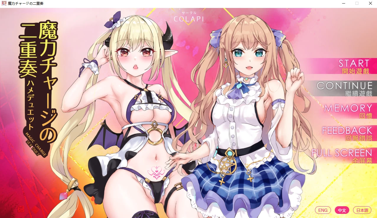 【GalGame】【PC】魔力チャージの二重奏