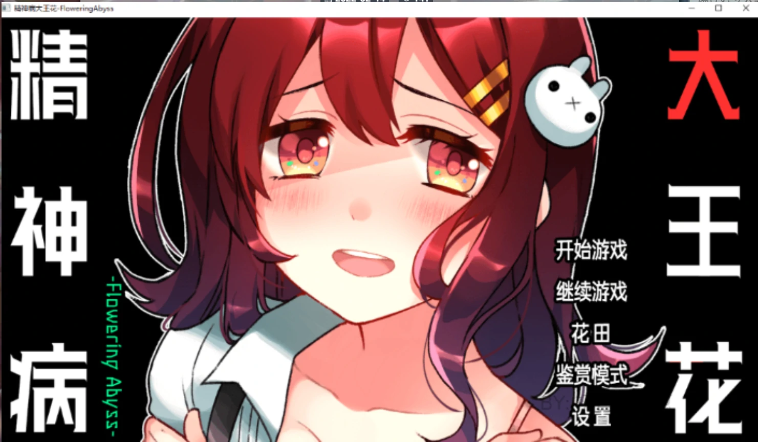 【GalGame】【PC】精神病大王花