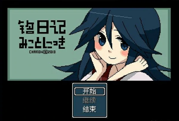 【GalGame】【PC】铭日记