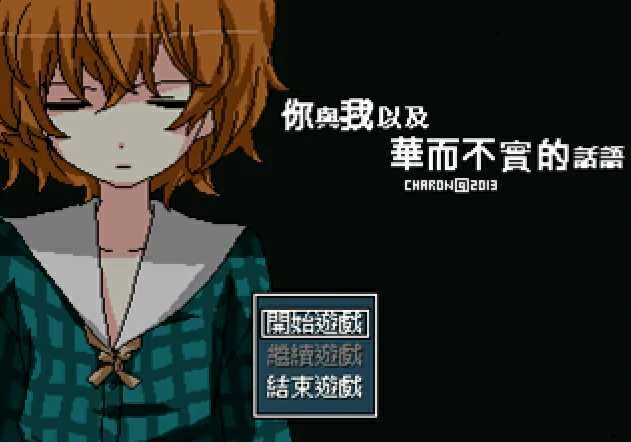 【GalGame】【PC】你与我以及华而不实的话语