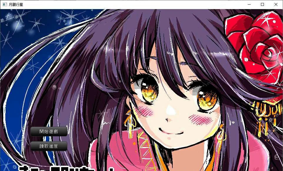 【GalGame】【PC】月观行星