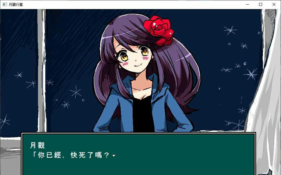 【GalGame】【PC】月观行星