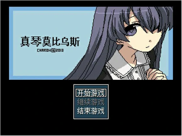 【GalGame】【PC】真琴莫比乌斯