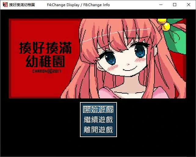 【GalGame】【PC】揍好揍滿幼稚園