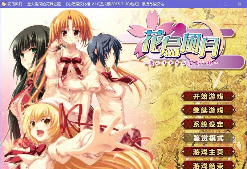 【GalGame】【PC】花鸟风月 ～坠入爱河的花园之姬～