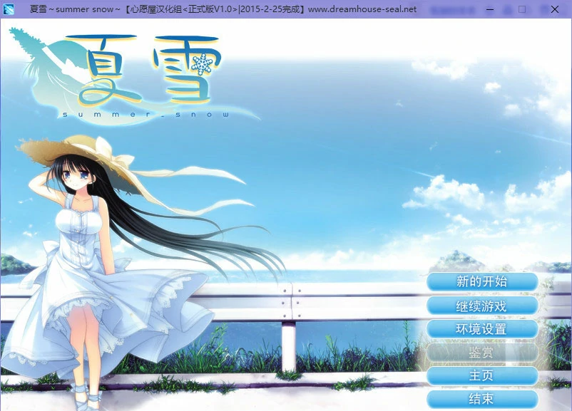 【GalGame】【PC】夏雪 ～summer_snow～