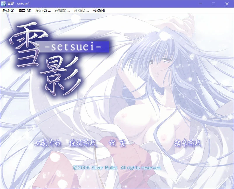 【GalGame】【PC】雪影 -setsuei-