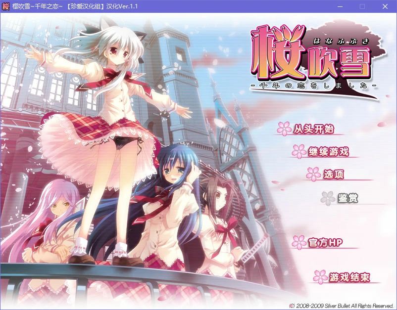 【GalGame】【PC】樱吹雪~千年之恋~