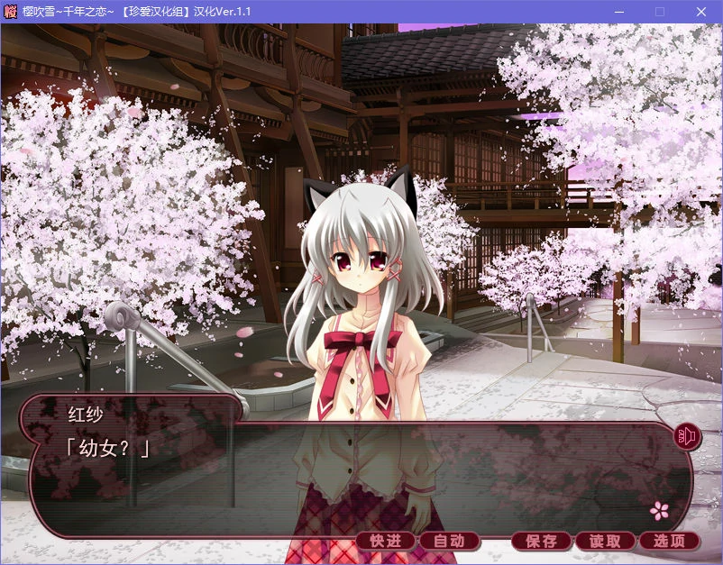 【GalGame】【PC】樱吹雪~千年之恋~