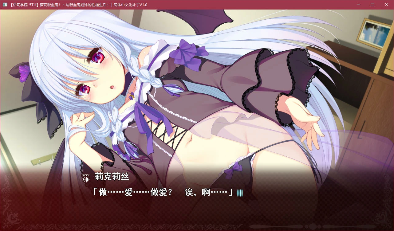 【GalGame】【PC】萝莉吸血鬼! 与吸血鬼姐妹的性福生活