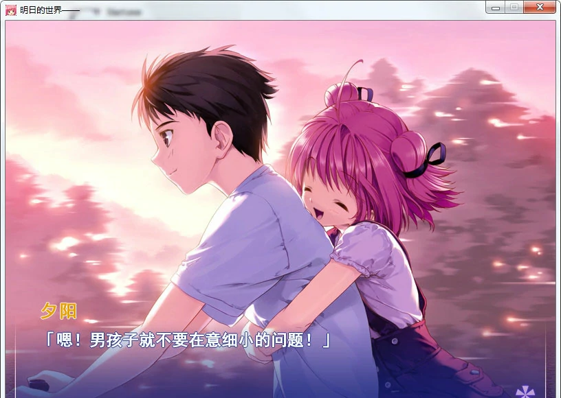 【GalGame】【PC】明日的世界