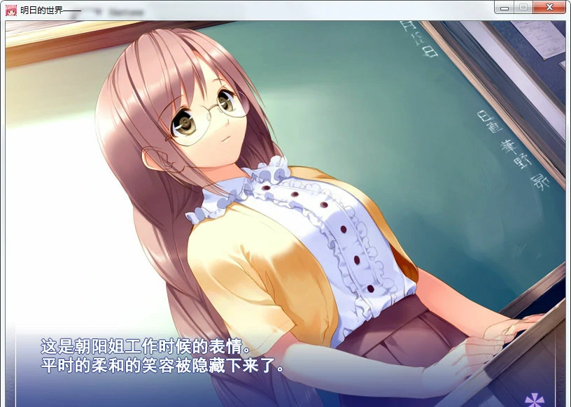 【GalGame】【PC】明日的世界