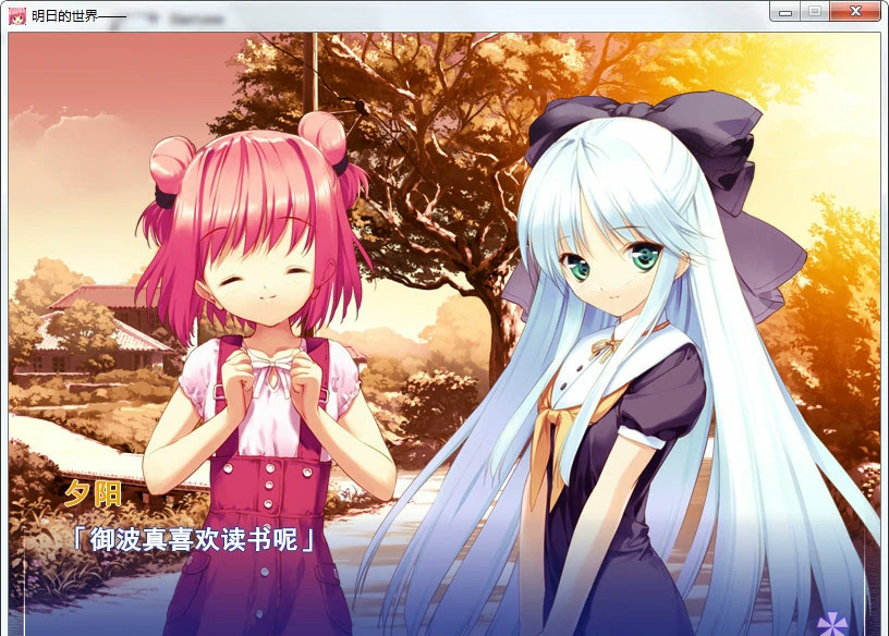 【GalGame】【PC】明日的世界