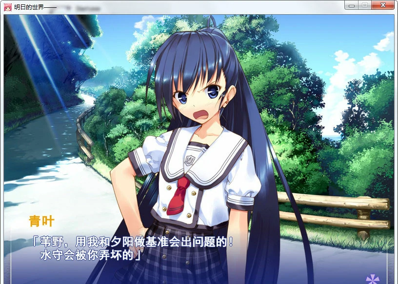 【GalGame】【PC】明日的世界