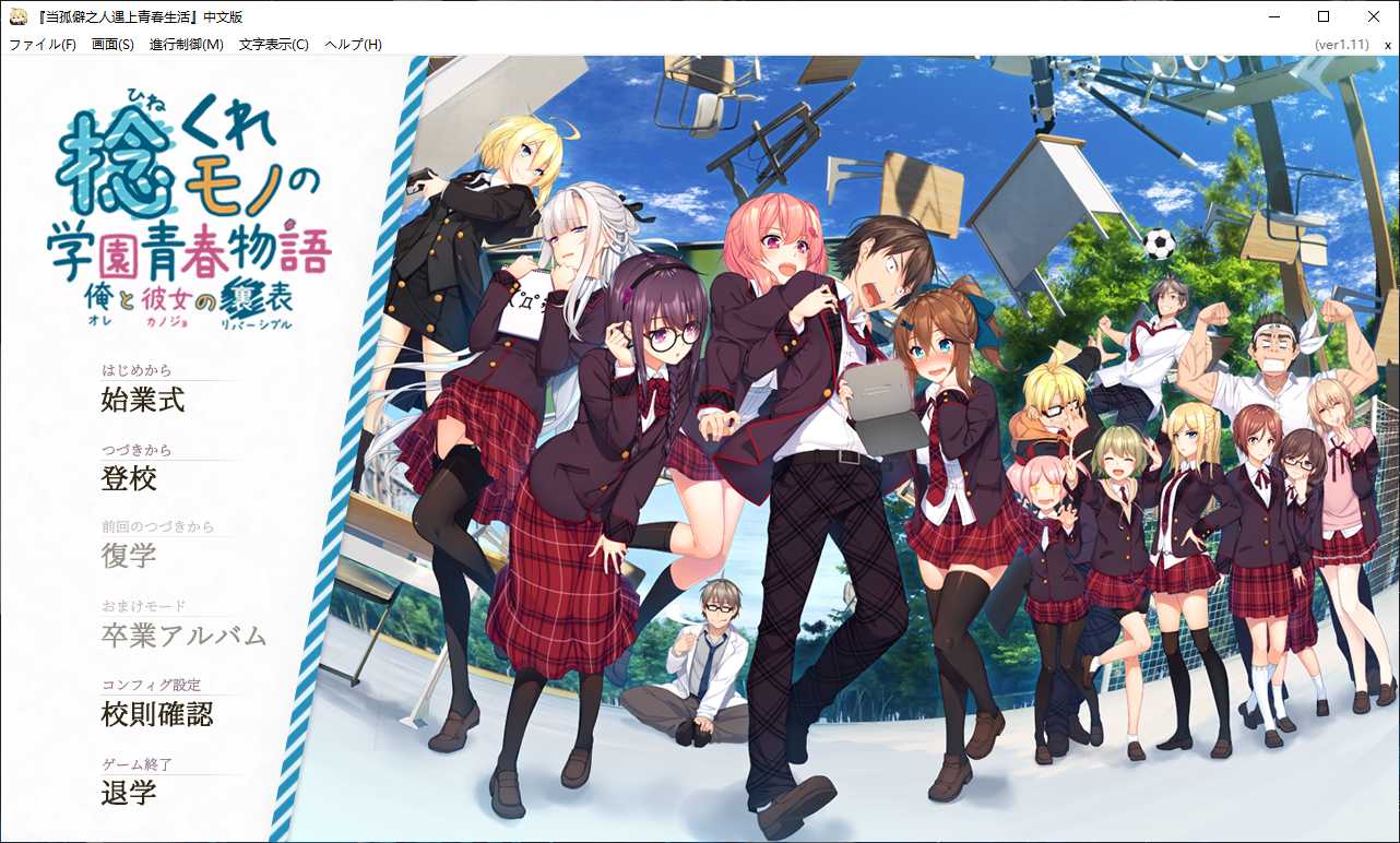 【GalGame】【PC】当孤僻之人遇上青春生活