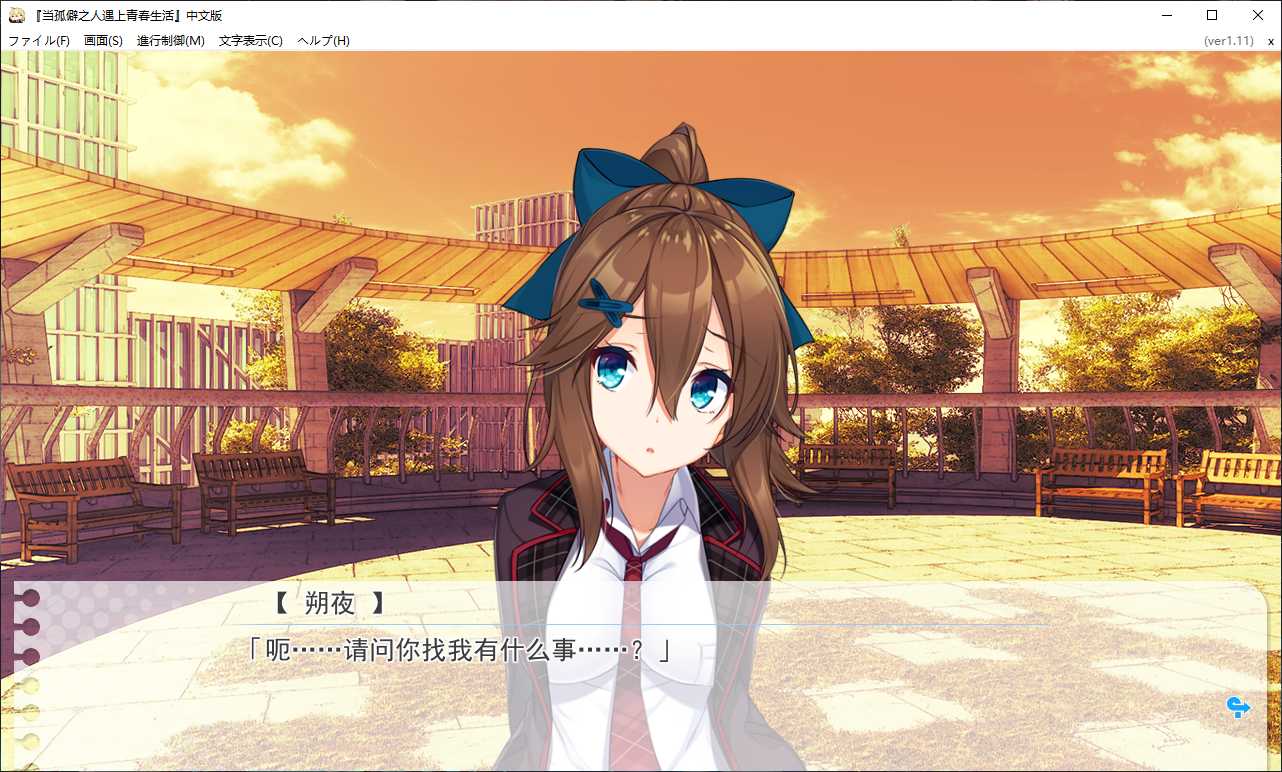 【GalGame】【PC】当孤僻之人遇上青春生活