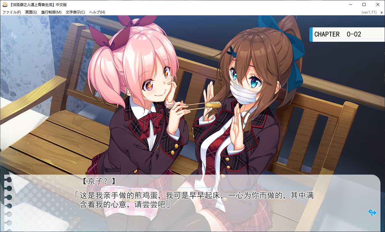 【GalGame】【PC】当孤僻之人遇上青春生活