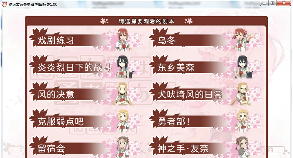 【GalGame】【PC】结城友奈是勇者