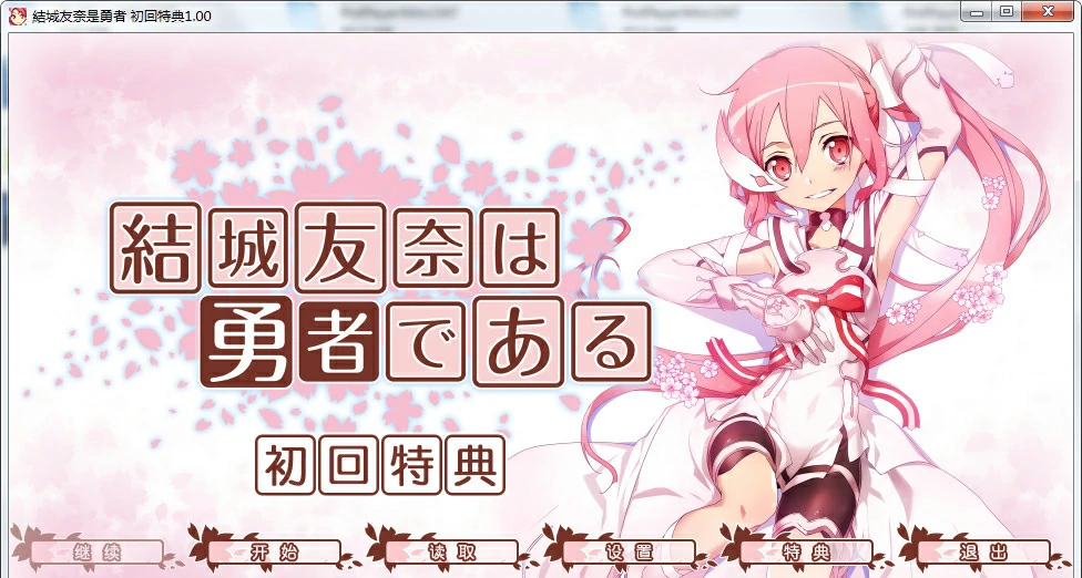 【GalGame】【PC】结城友奈是勇者