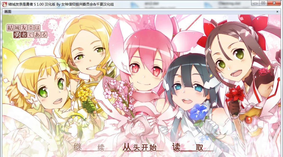 【GalGame】【PC】结城友奈是勇者S