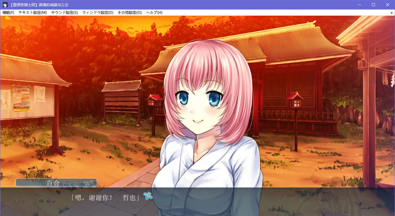 【GalGame】【PC】菖蒲的城镇与公主