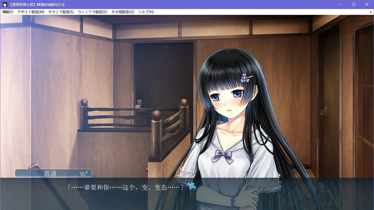 【GalGame】【PC】菖蒲的城镇与公主