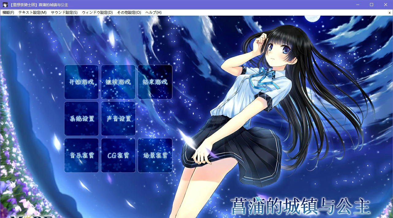 【GalGame】【PC】菖蒲的城镇与公主